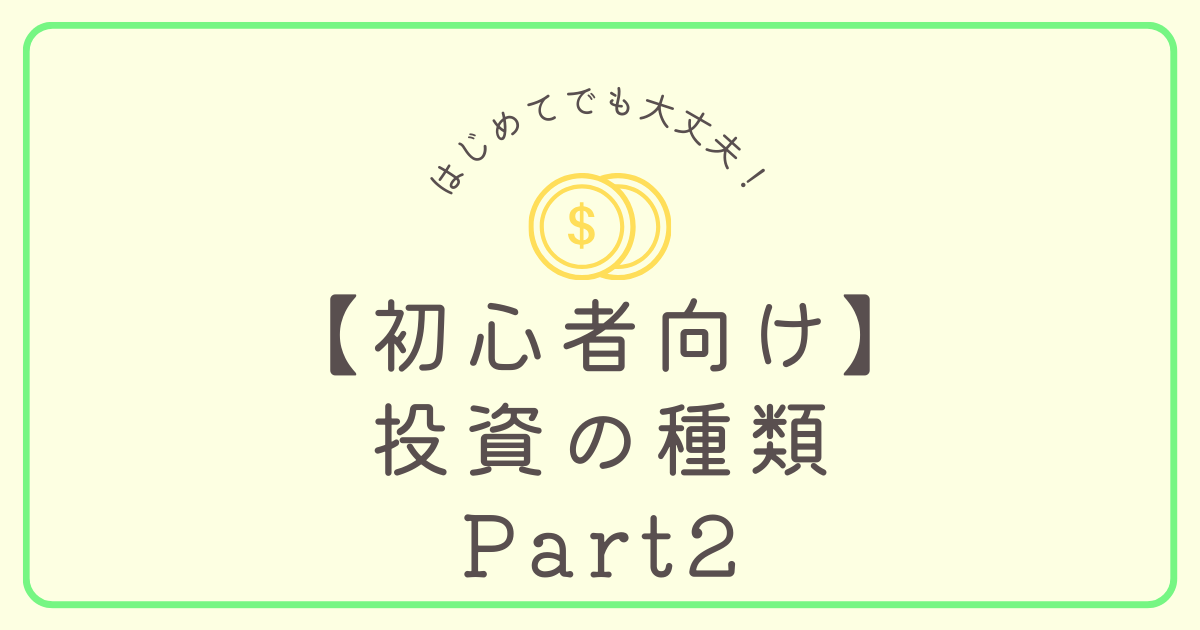 投資の種類パート２